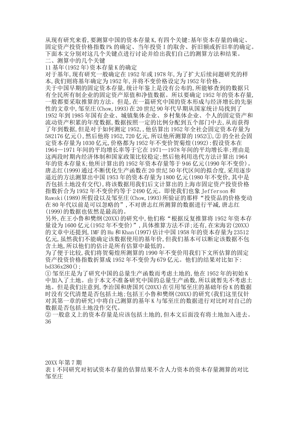 对中国资本存量K的再估计_张军.docx_第2页