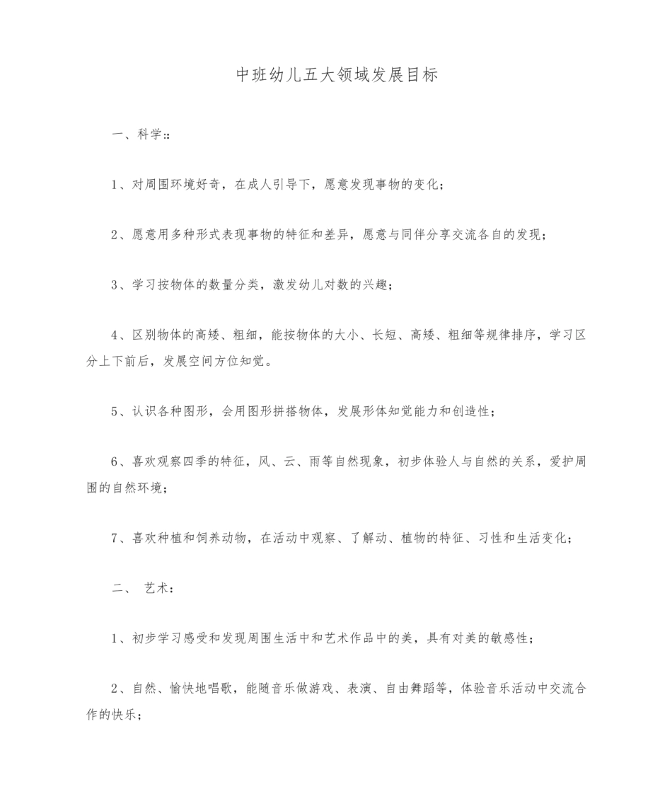 中班幼儿五大领域发展目标.pdf_第1页