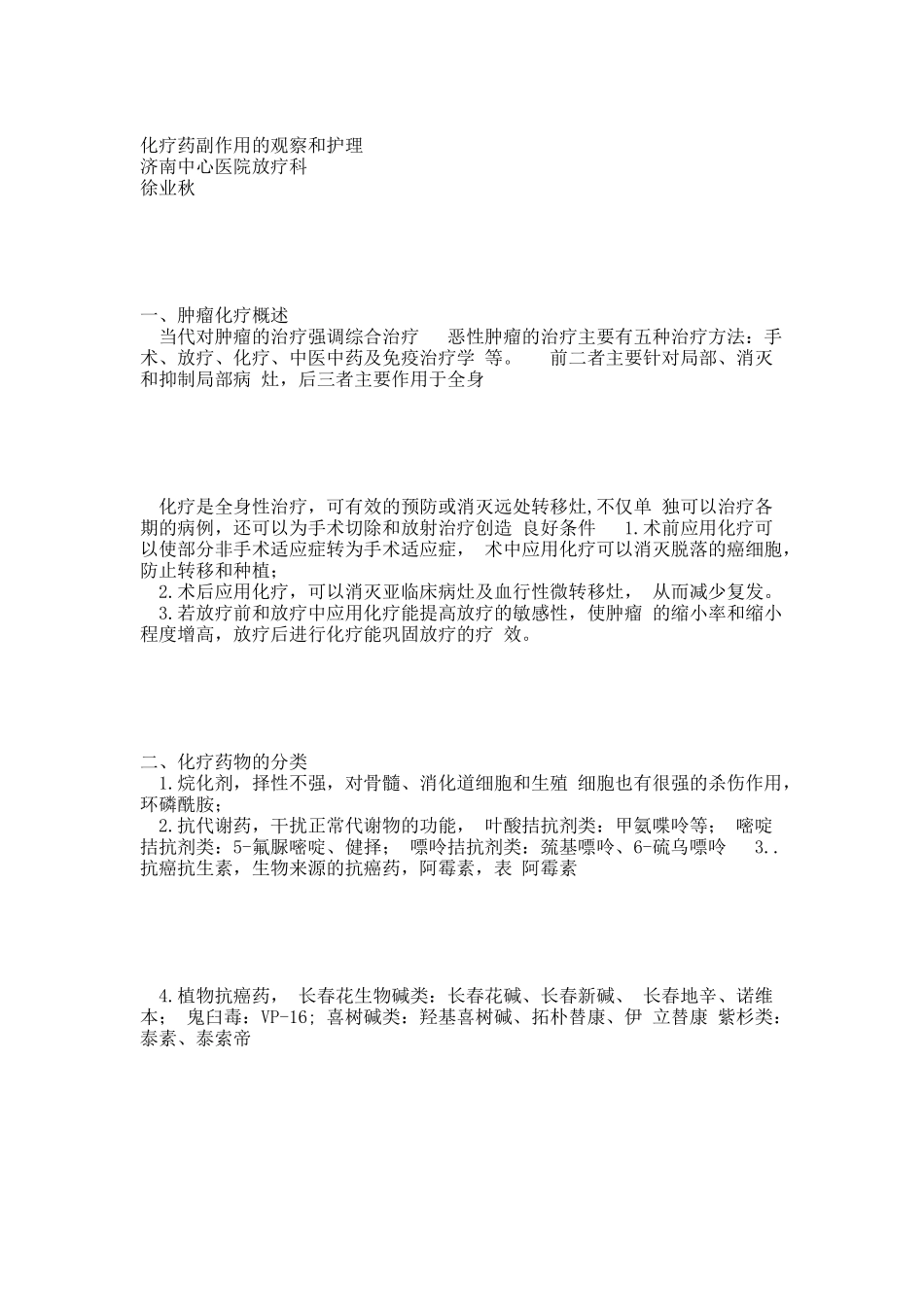 化疗药副作用的观察和护理.docx_第1页