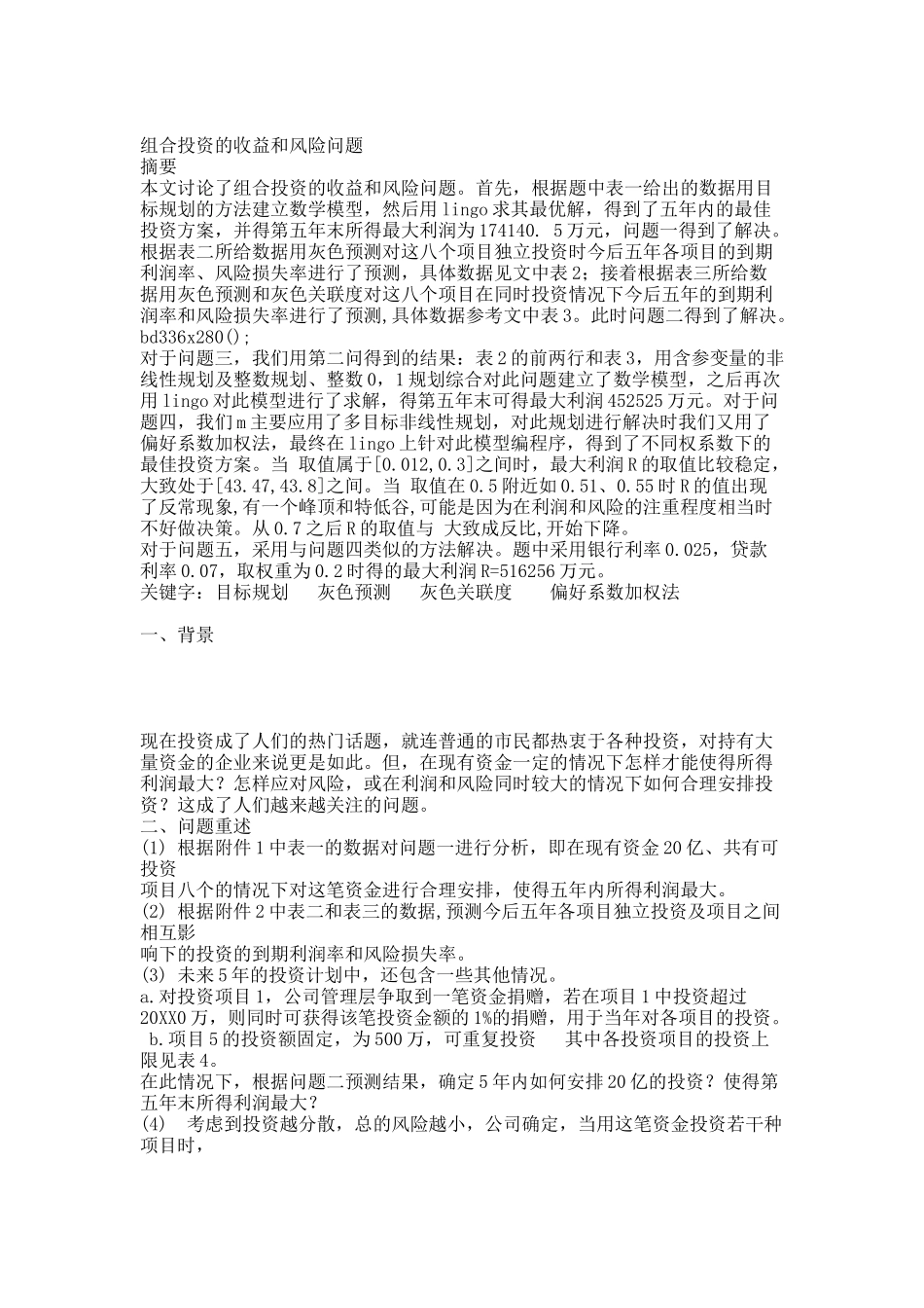 组合投资的收益和风险问题 建模.docx_第1页