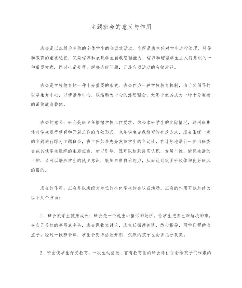 主题班会的意义与作用.pdf_第1页