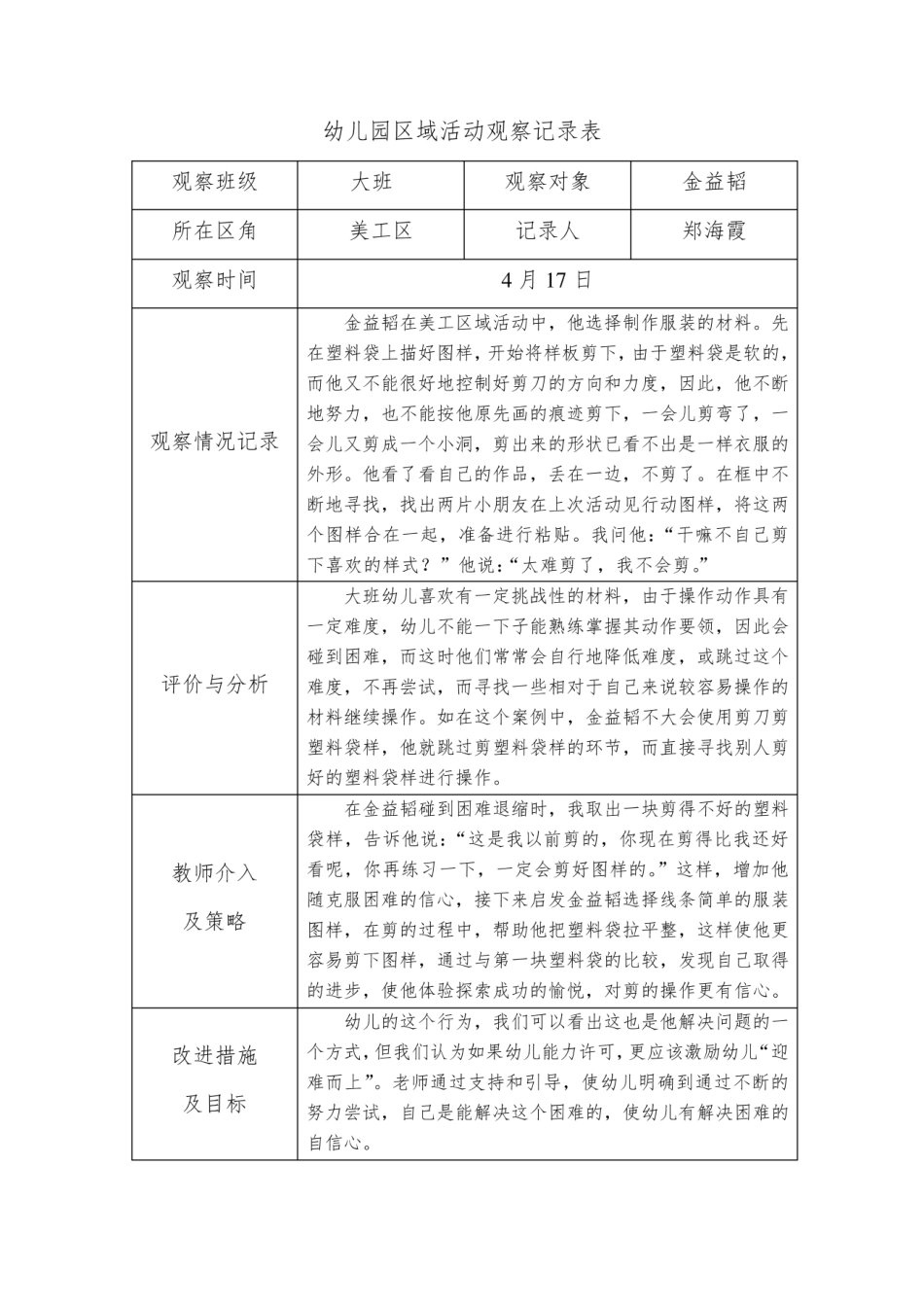 资料-幼儿园大班区域活动观察记录表.pdf_第1页