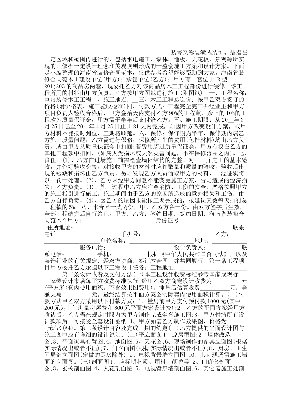 海南省装修合同范本.docx_第1页