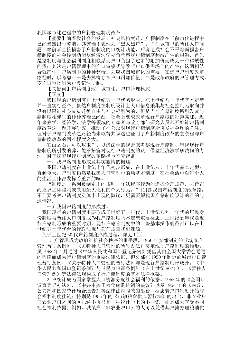 我国城市化进程中的户籍管理制度改革.docx_第1页