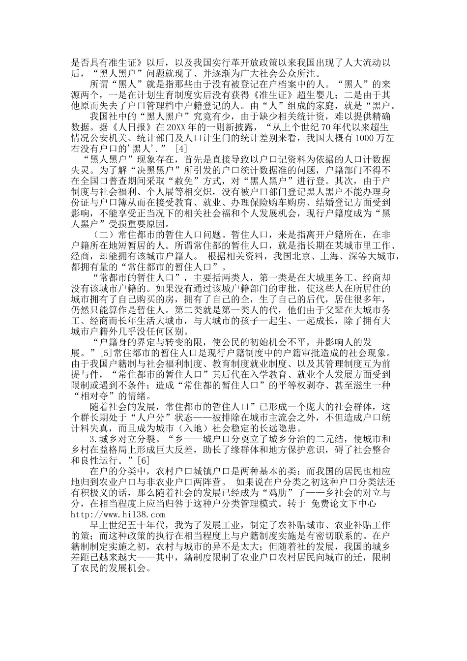 我国城市化进程中的户籍管理制度改革.docx_第3页