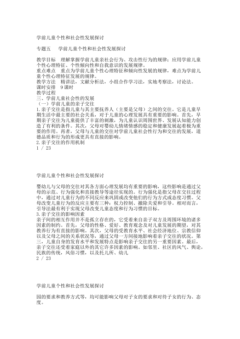 专题五   学前儿童个性和社会性发展探讨.docx_第1页