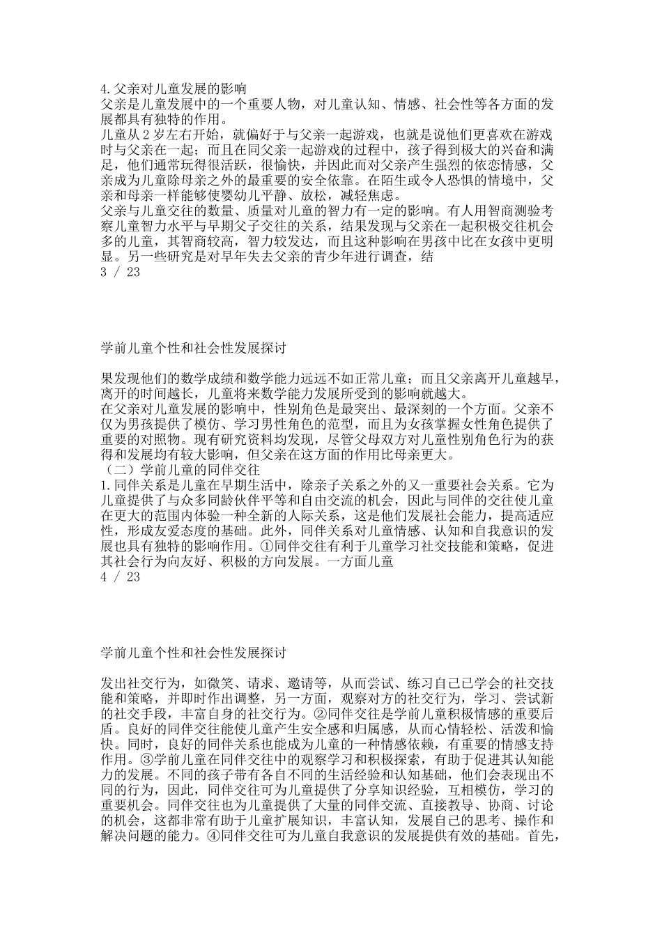 专题五   学前儿童个性和社会性发展探讨.docx_第2页