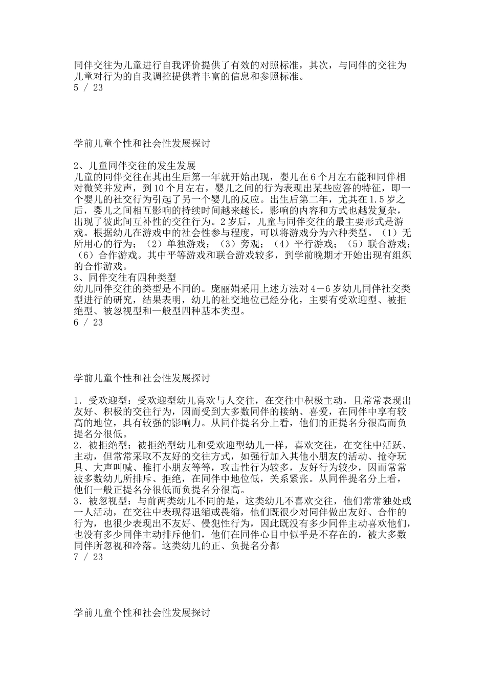 专题五   学前儿童个性和社会性发展探讨.docx_第3页