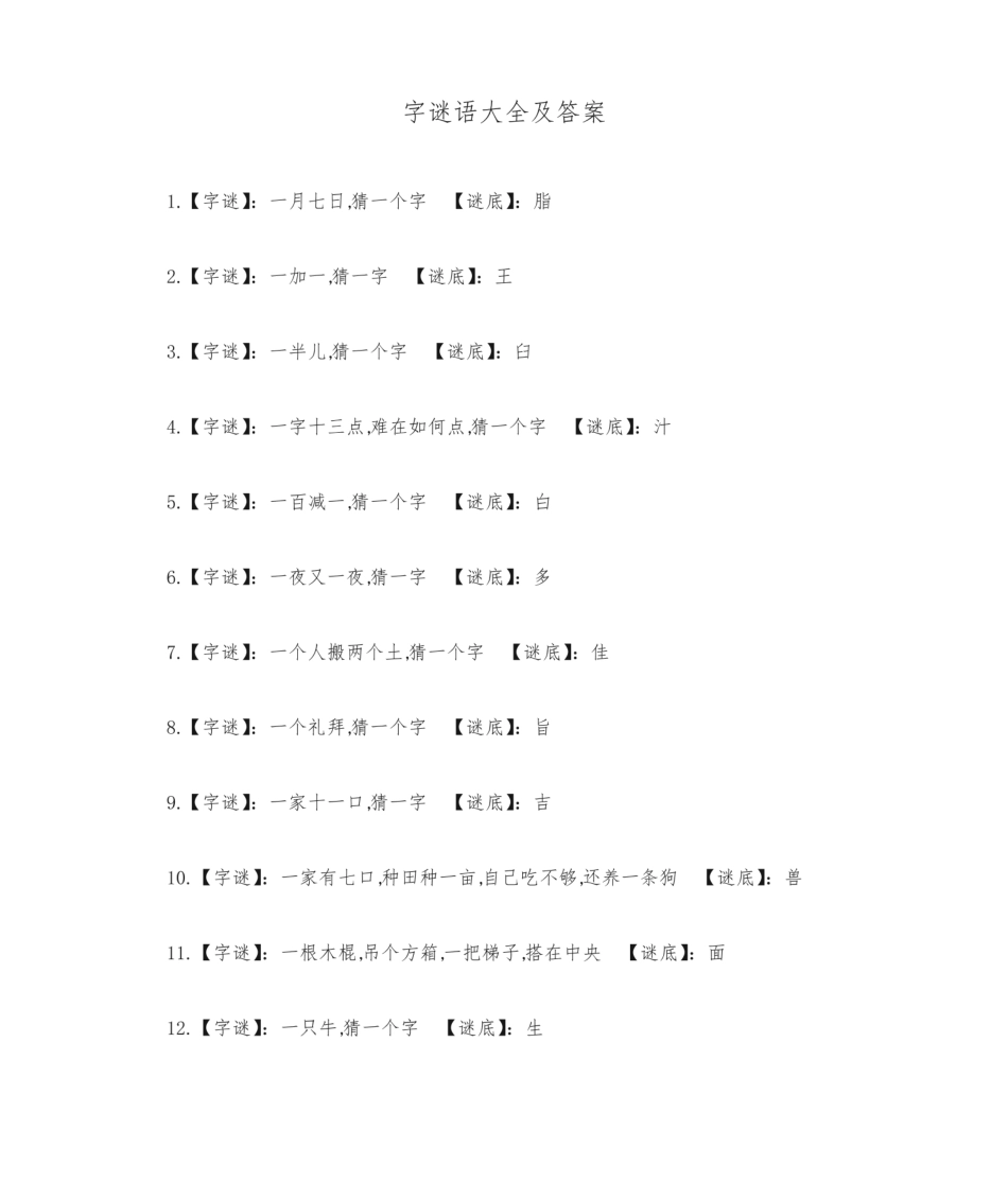 字谜语大全及答案.pdf_第1页