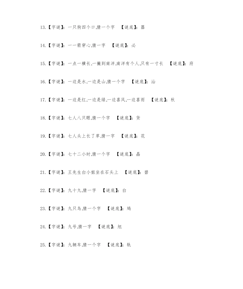 字谜语大全及答案.pdf_第2页