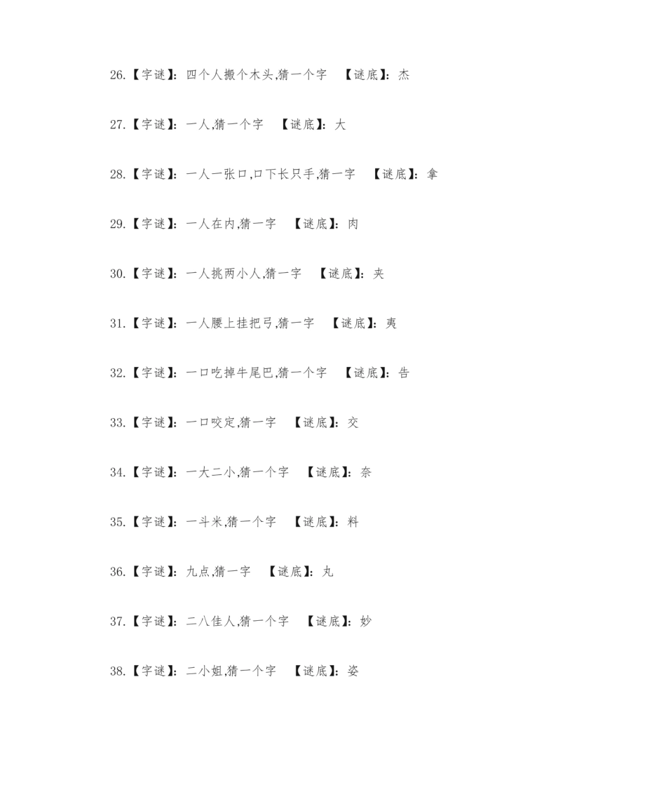 字谜语大全及答案.pdf_第3页