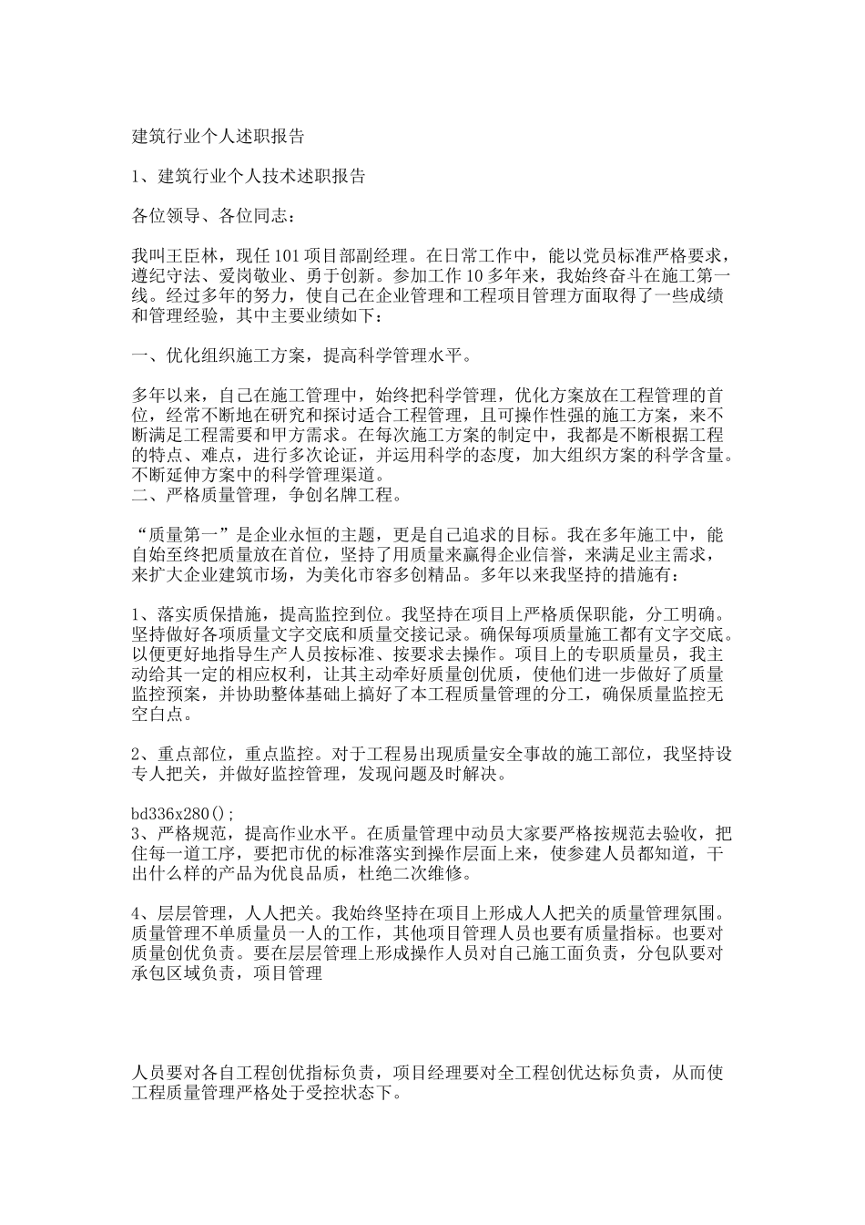 建筑行业个人述职报告.docx_第1页