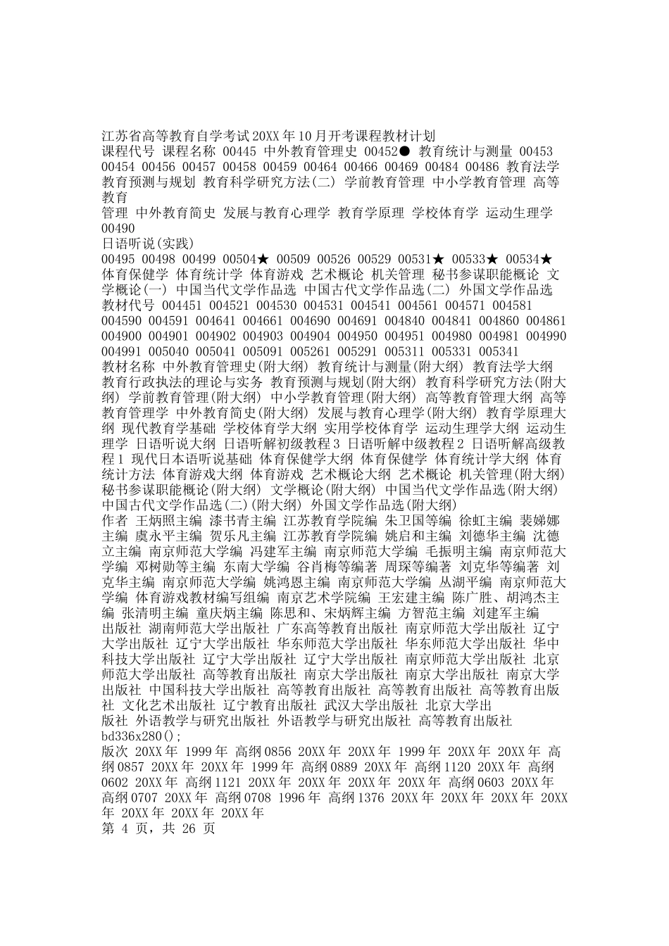 江苏省高等教育自学考试20XX年10月开考课程教材计划.docx_第3页