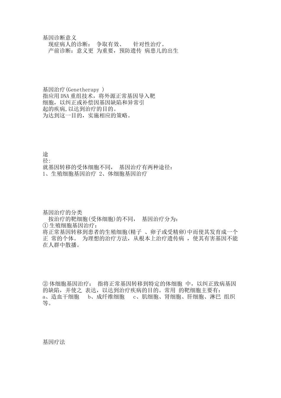 基因工程在人类健康中的应用.docx_第2页