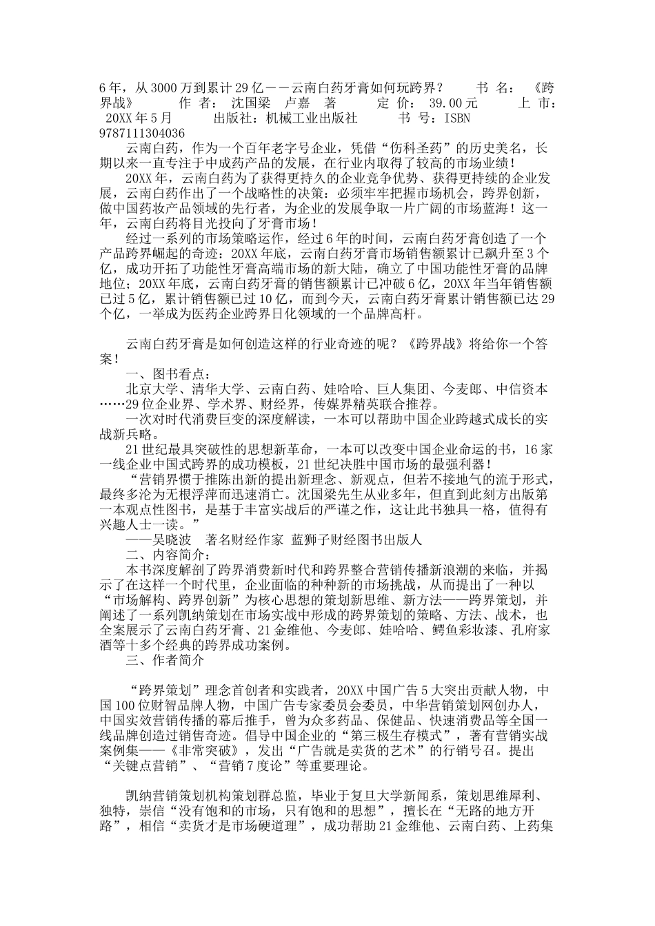 6年，从3000万到累计29亿－－云南白药牙膏如何玩跨界？.docx_第1页