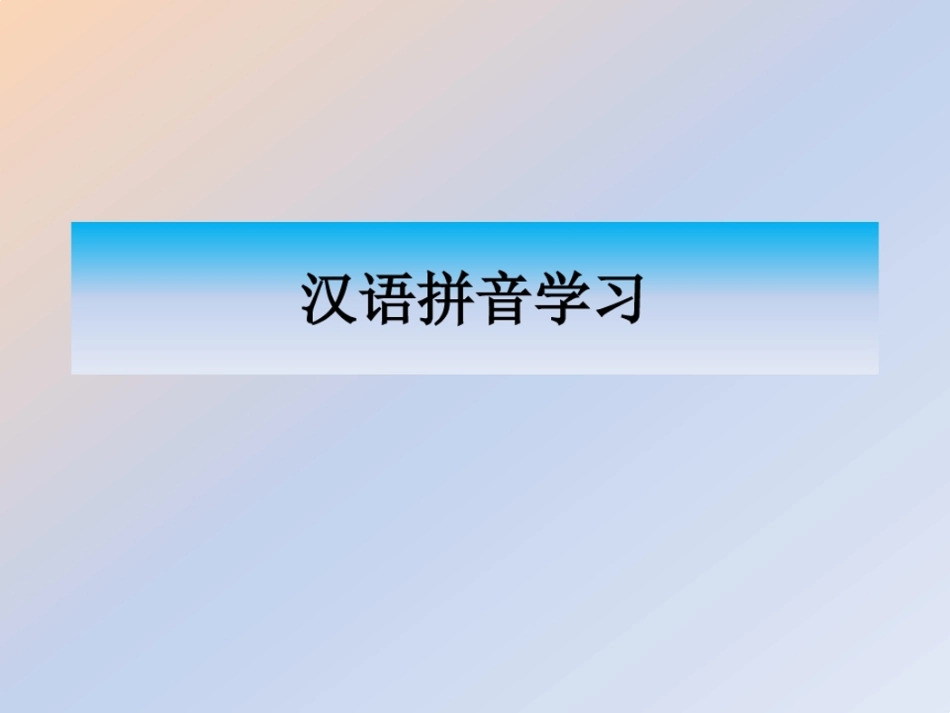 最全汉语拼音学习   优秀ppt.pdf_第1页