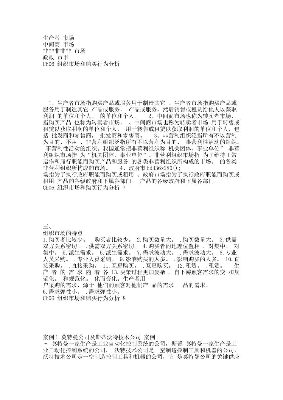 Ch06 组织市场和购买行为分析.docx_第2页