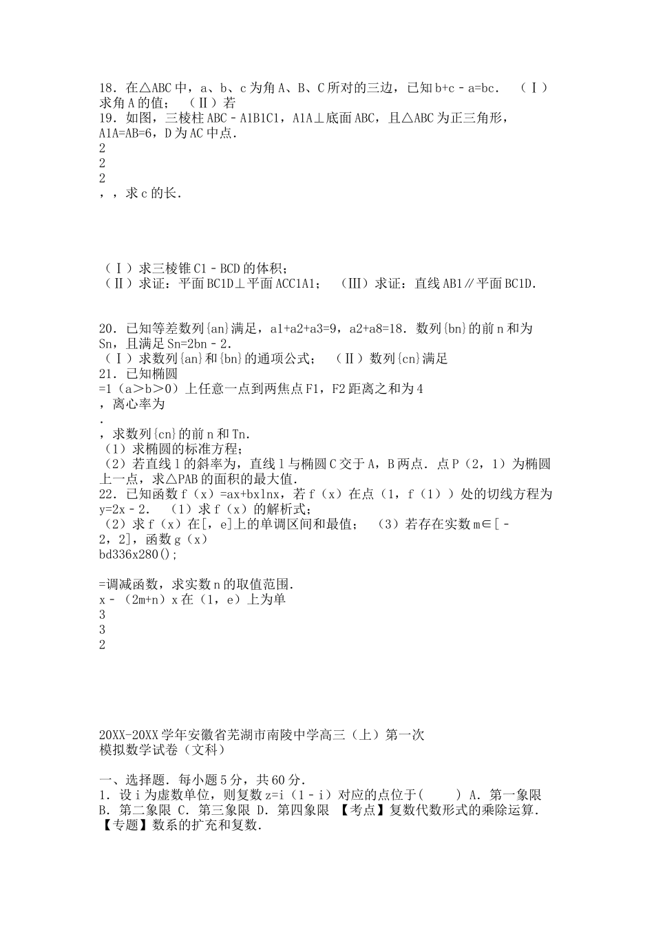 安徽省芜湖市南陵中学20XX届高三上学期第一次模拟数学试卷(文科).docx_第3页