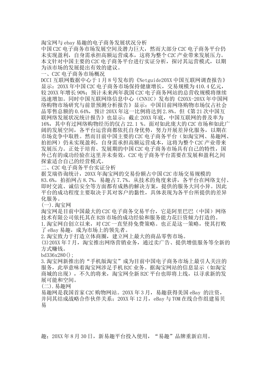 淘宝网与ebay易趣的电子商务发展状况分析.docx_第1页