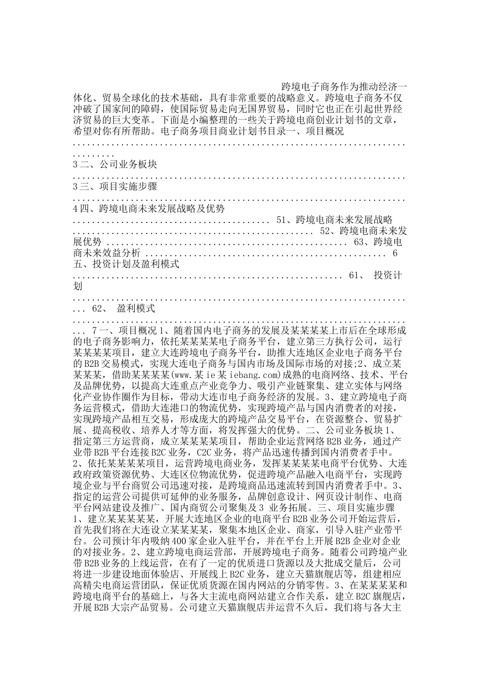 跨境电商创业计划书.docx_第1页