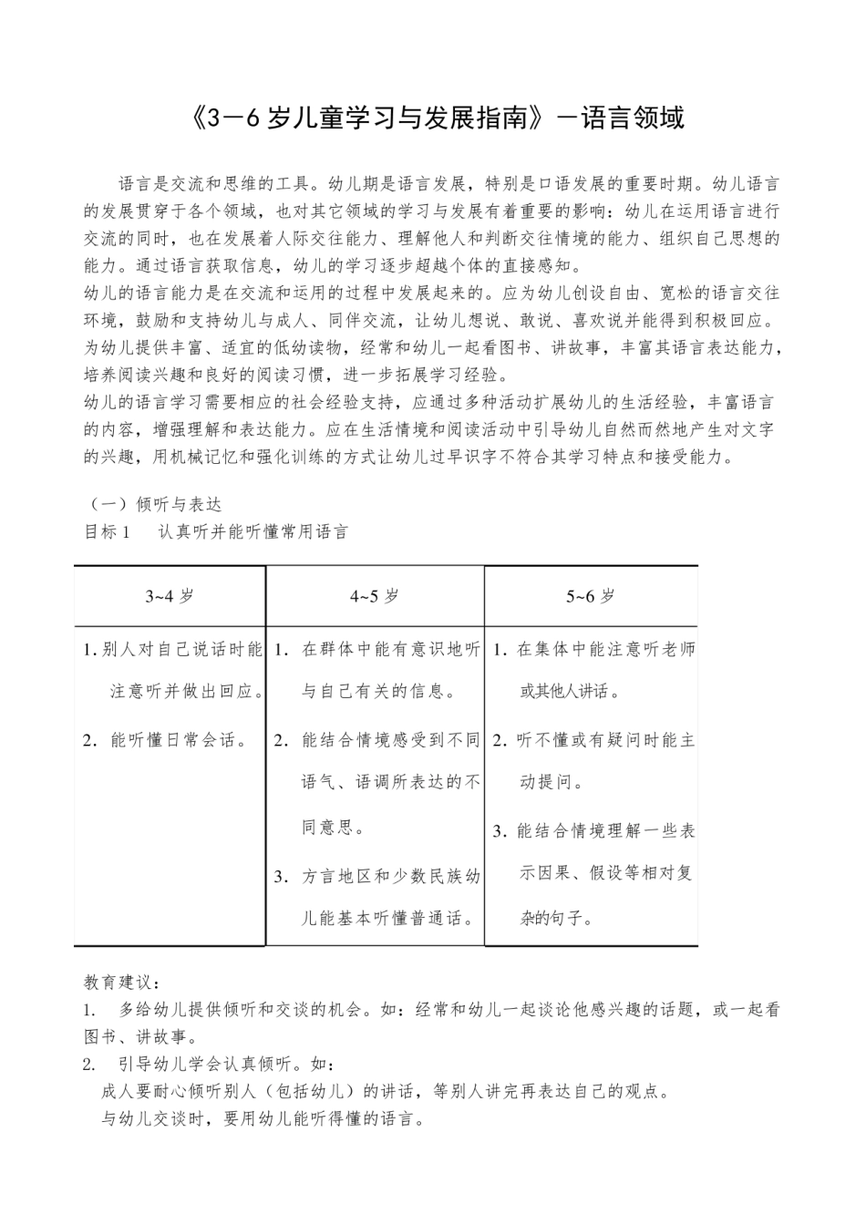 《3-6岁儿童学习与发展指南》语言领域.pdf_第1页