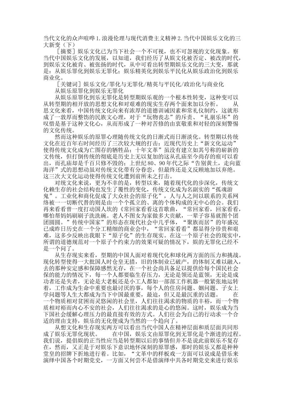 当代文化的众声喧哗1.浪漫伦理与现代消费主义精神2.当代中国娱乐文化的三大新变（下）.docx_第1页