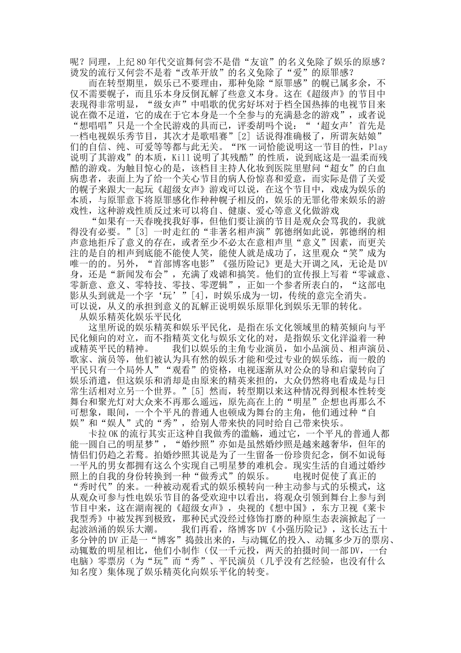 当代文化的众声喧哗1.浪漫伦理与现代消费主义精神2.当代中国娱乐文化的三大新变（下）.docx_第2页