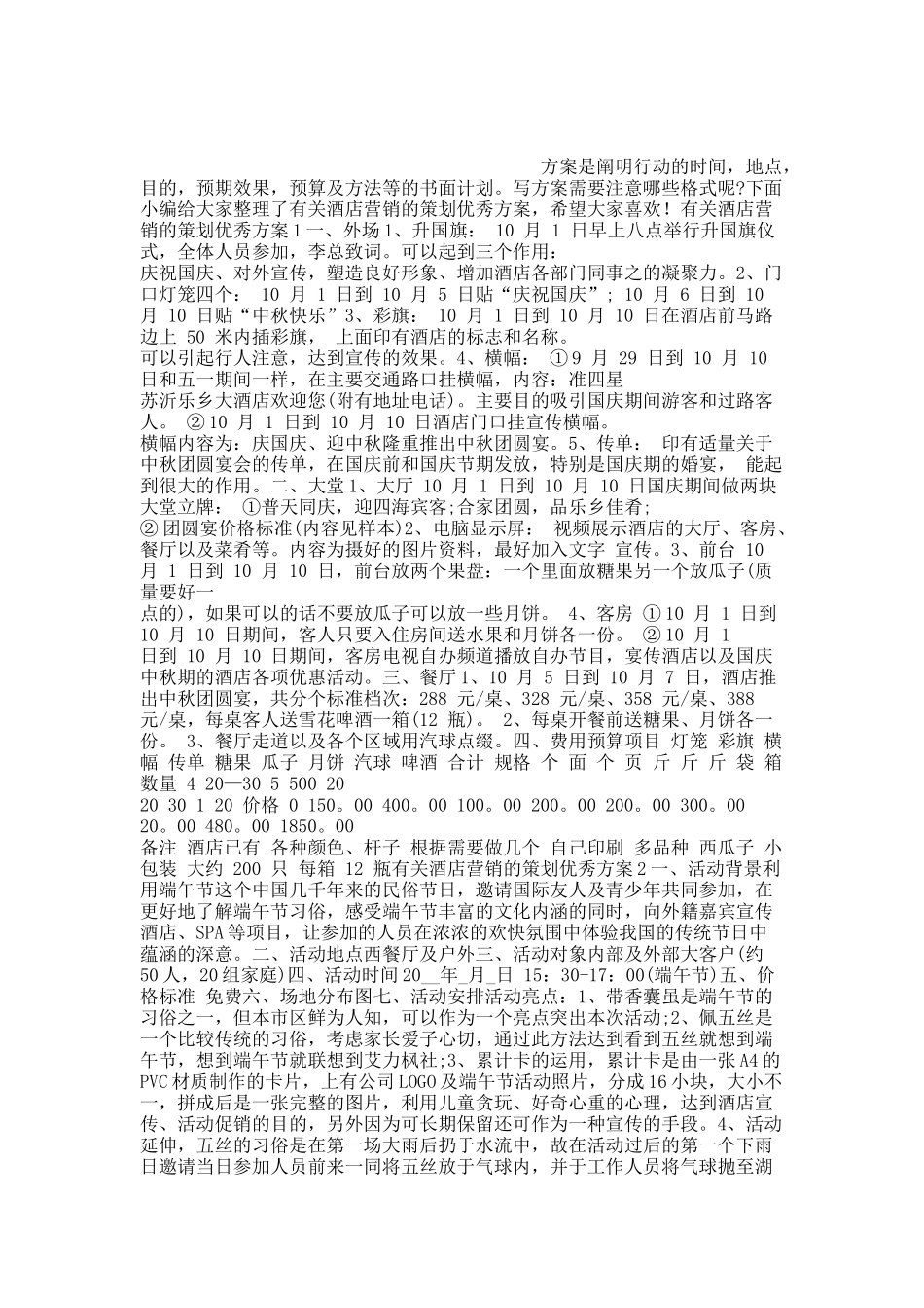 有关酒店营销的策划优秀方案.docx_第1页