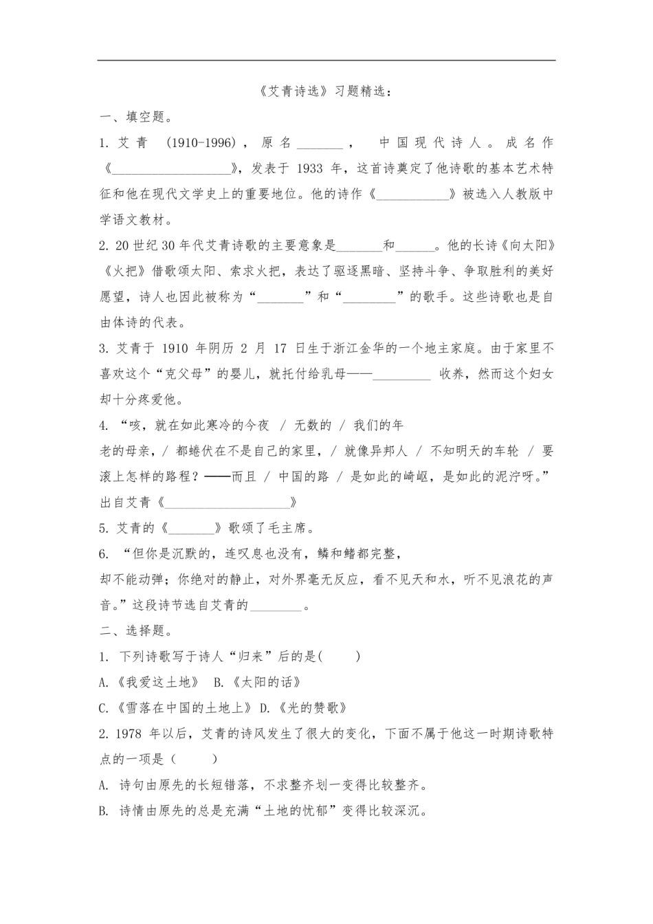 《艾青诗选》练习题及答案_1716873332.9320652.pdf_第1页