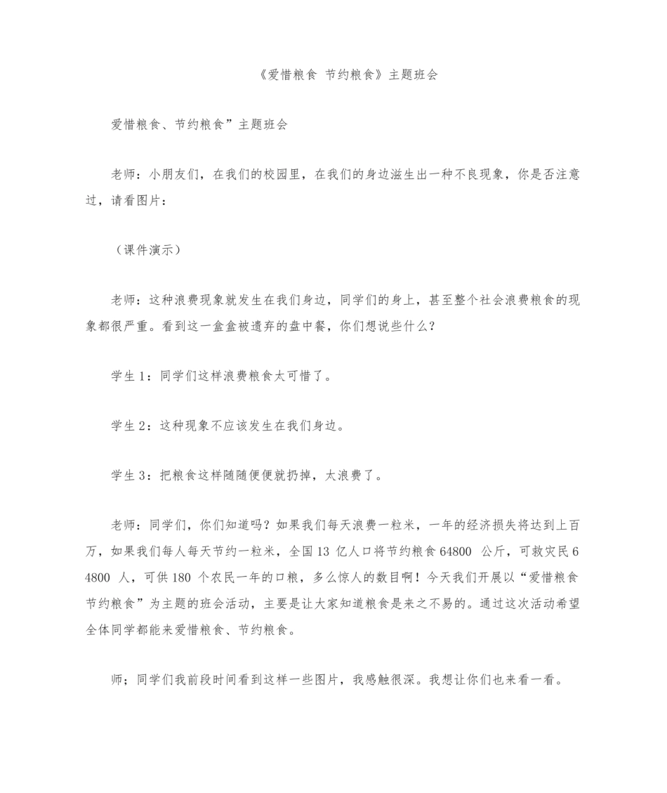 《爱惜粮食节约粮食》主题班会教案.pdf_第1页