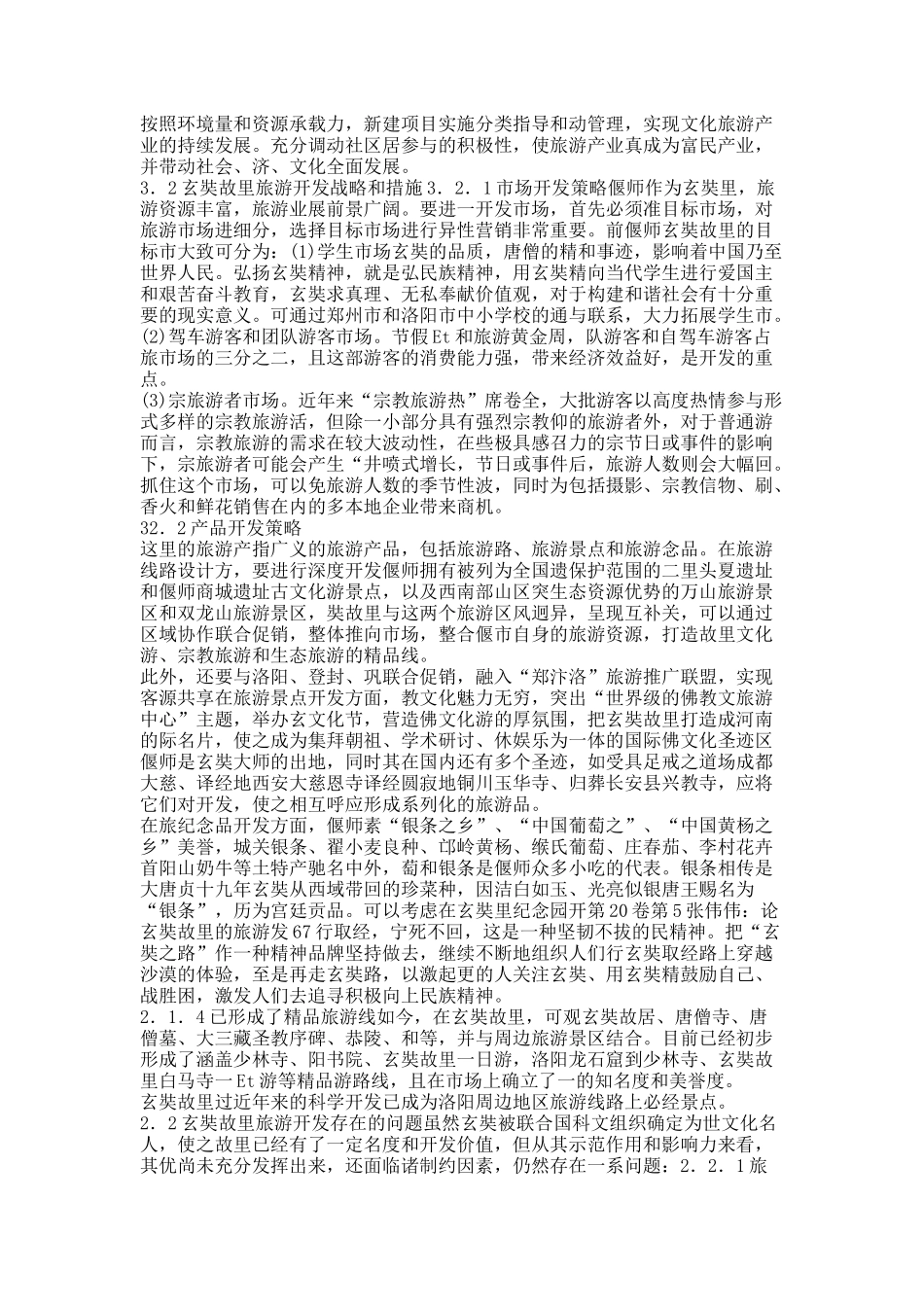 关于论玄奘故里的旅游开发.docx_第2页