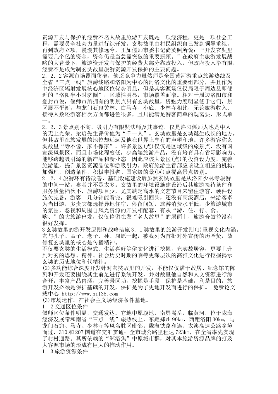 关于论玄奘故里的旅游开发.docx_第3页