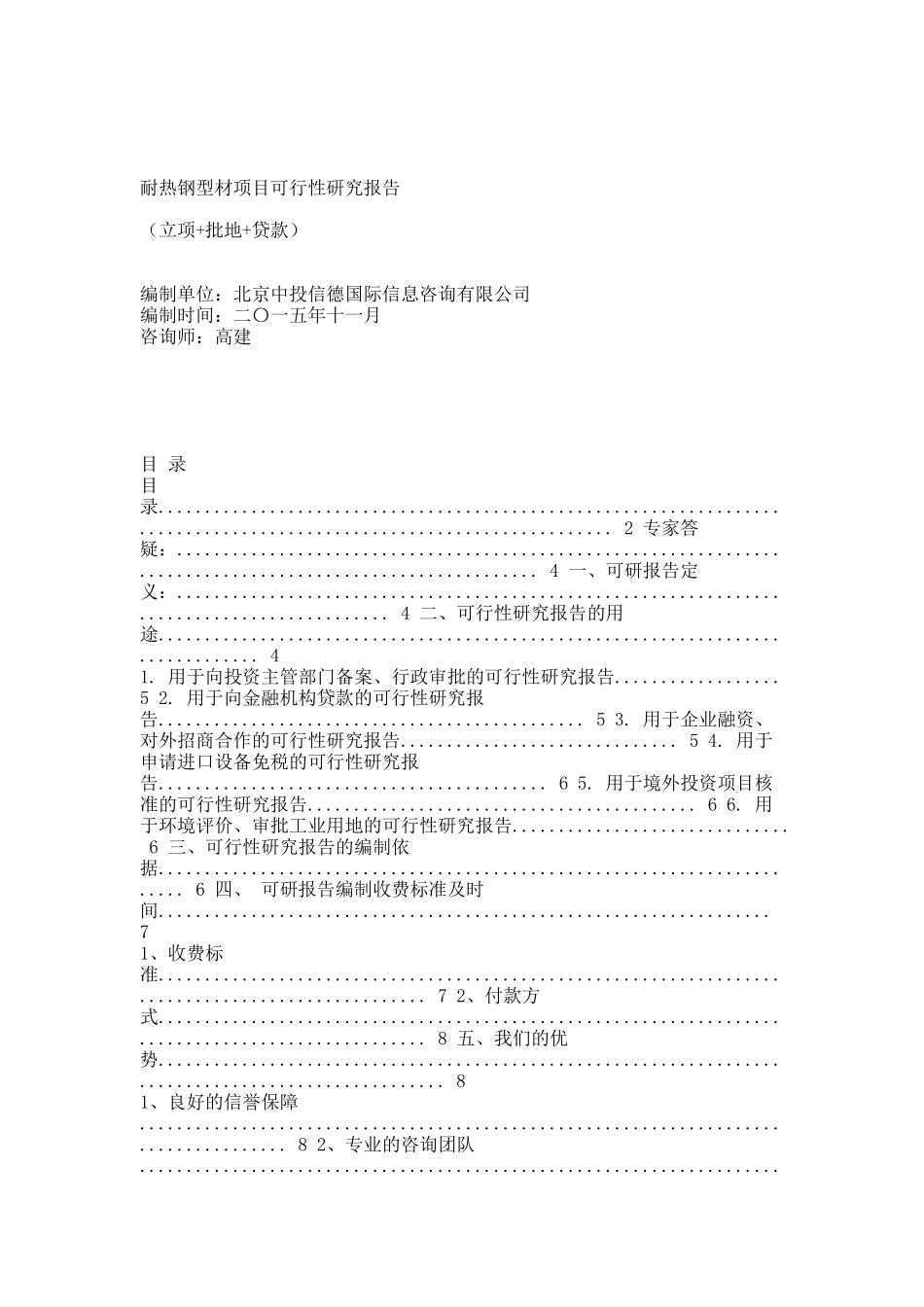 耐热钢型材项目可行性研究报告.docx_第1页