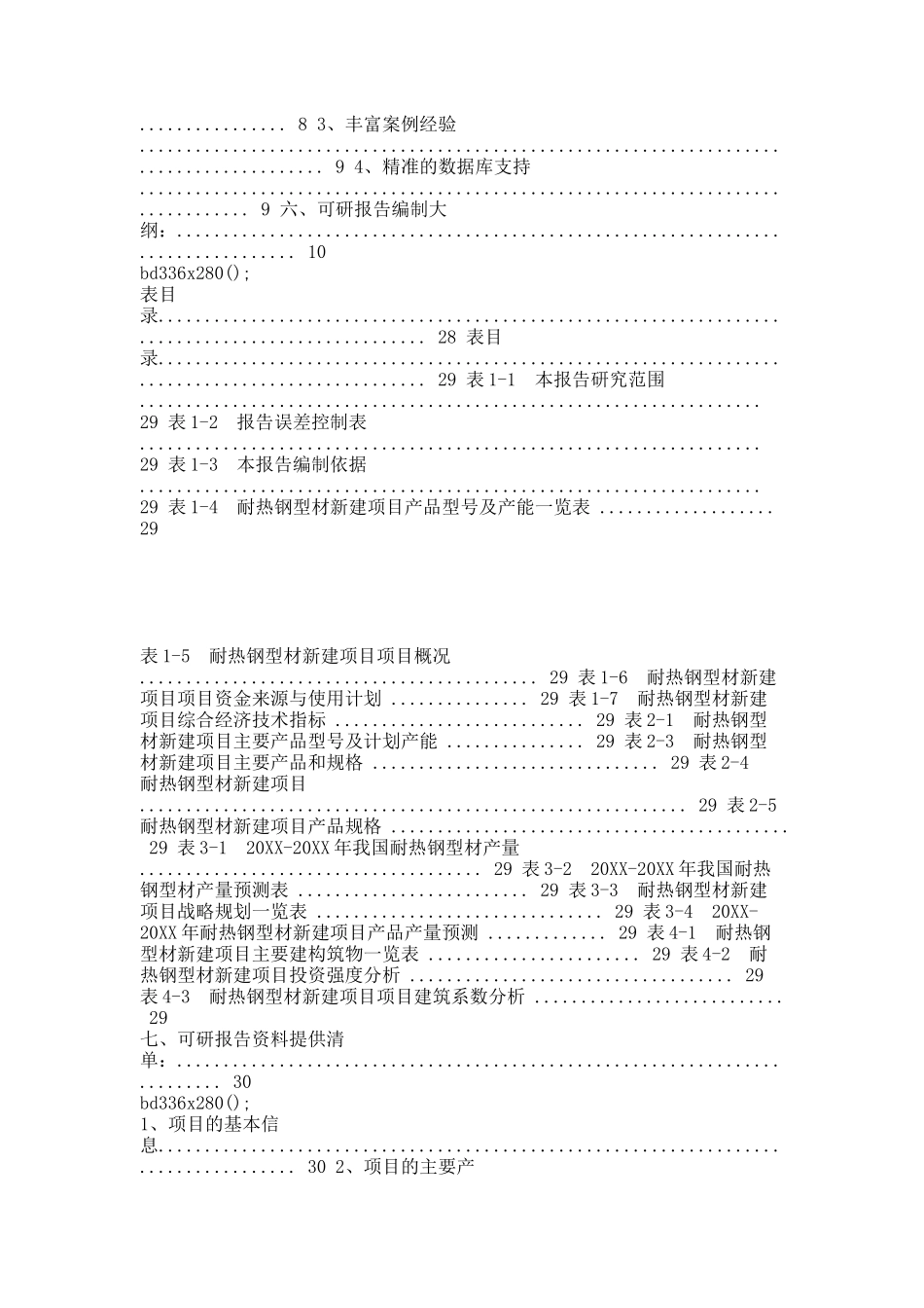 耐热钢型材项目可行性研究报告.docx_第2页