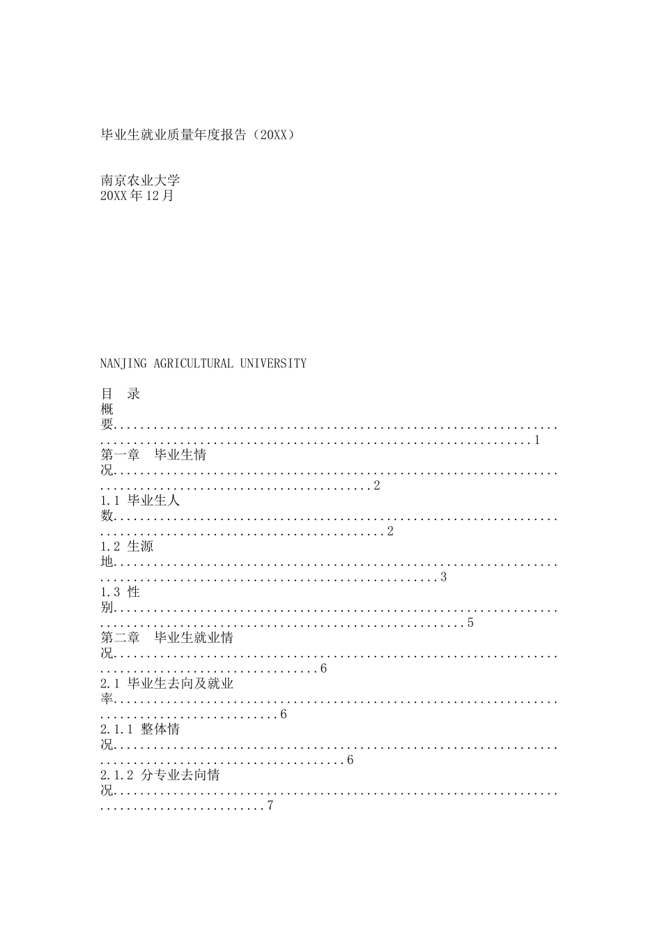 南京农业大学20XX年毕业生就业质量年度报告.docx_第1页