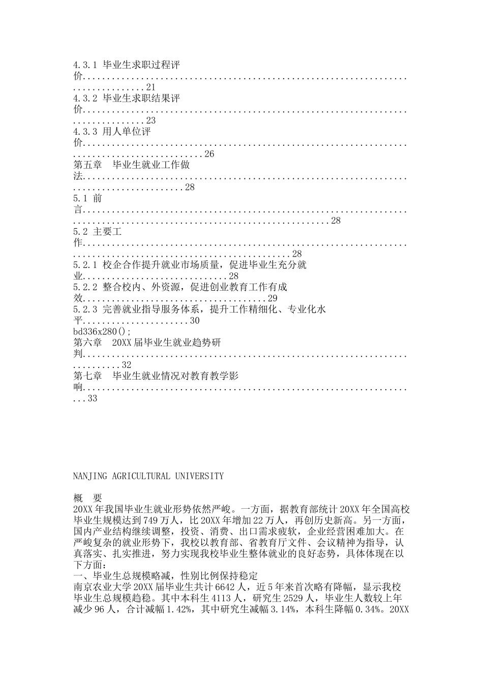 南京农业大学20XX年毕业生就业质量年度报告.docx_第3页