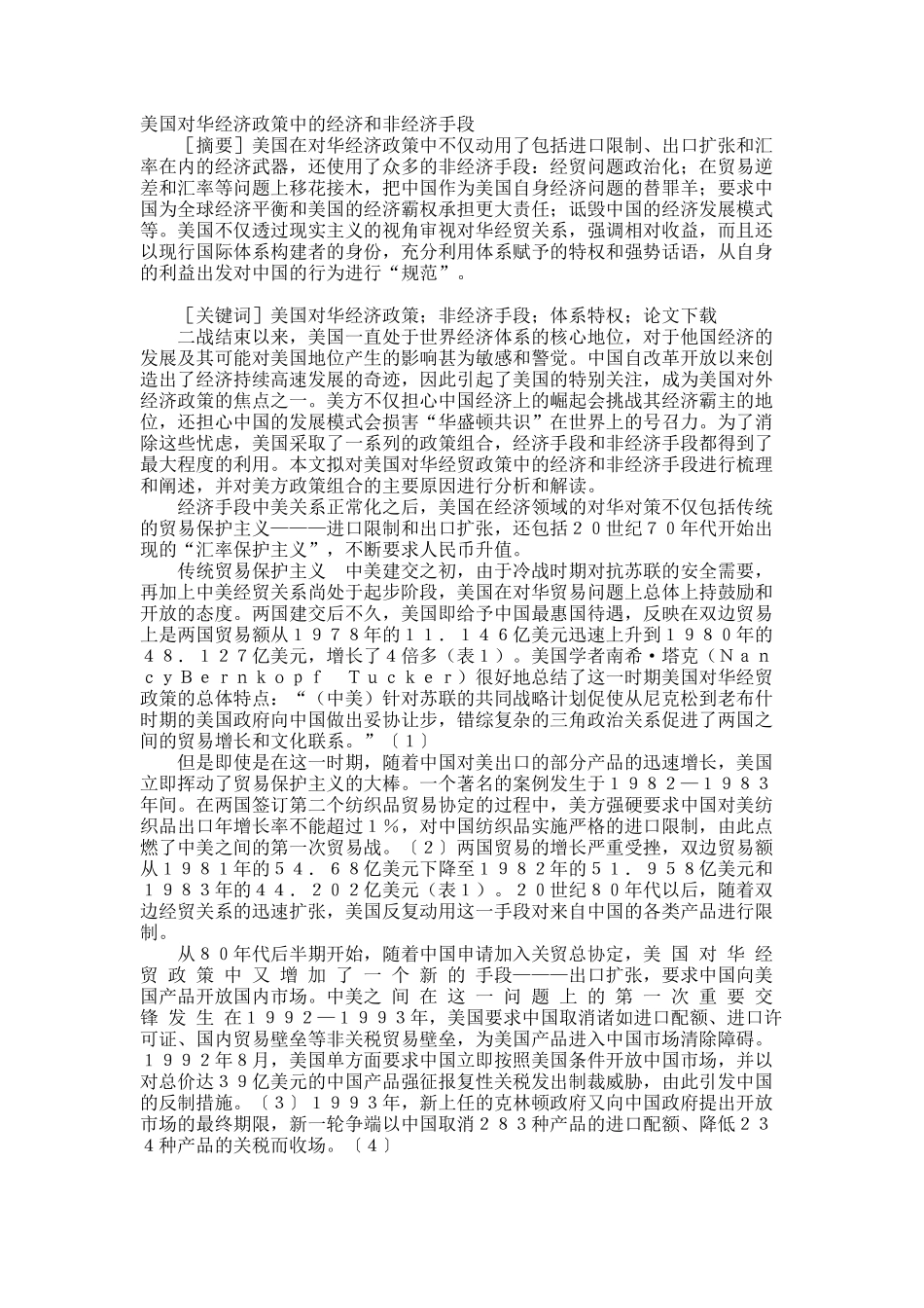 美国对华经济政策中的经济和非经济手段.docx_第1页