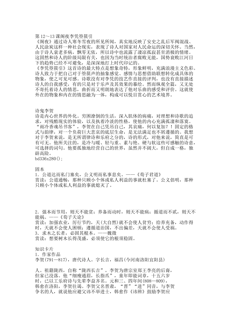 20XX版高中语文人教版中国古代诗歌散文欣赏学案：第三单元+第12～13课+阁夜+李凭箜篌引+Word版含答案正式版.docx_第1页
