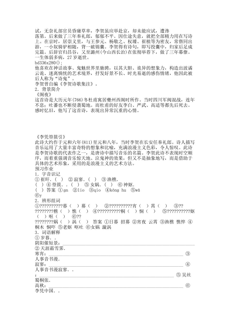 20XX版高中语文人教版中国古代诗歌散文欣赏学案：第三单元+第12～13课+阁夜+李凭箜篌引+Word版含答案正式版.docx_第2页