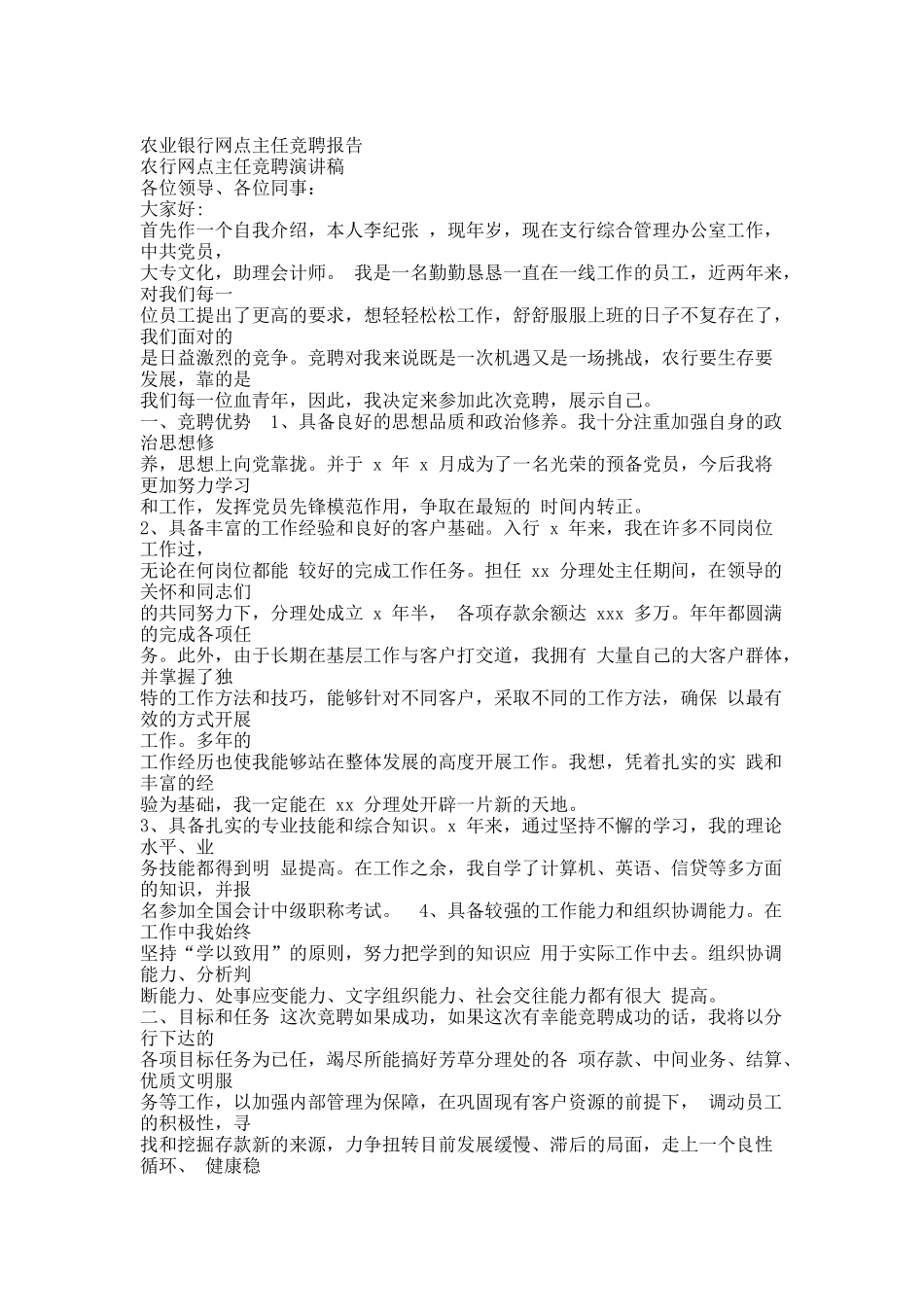 农业银行网点主任竞聘报告.docx_第1页