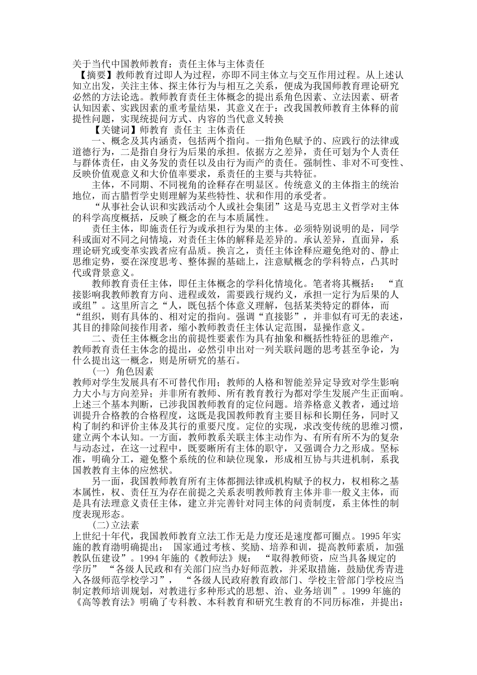 关于当代中国教师教育：责任主体与主体责任.docx_第1页