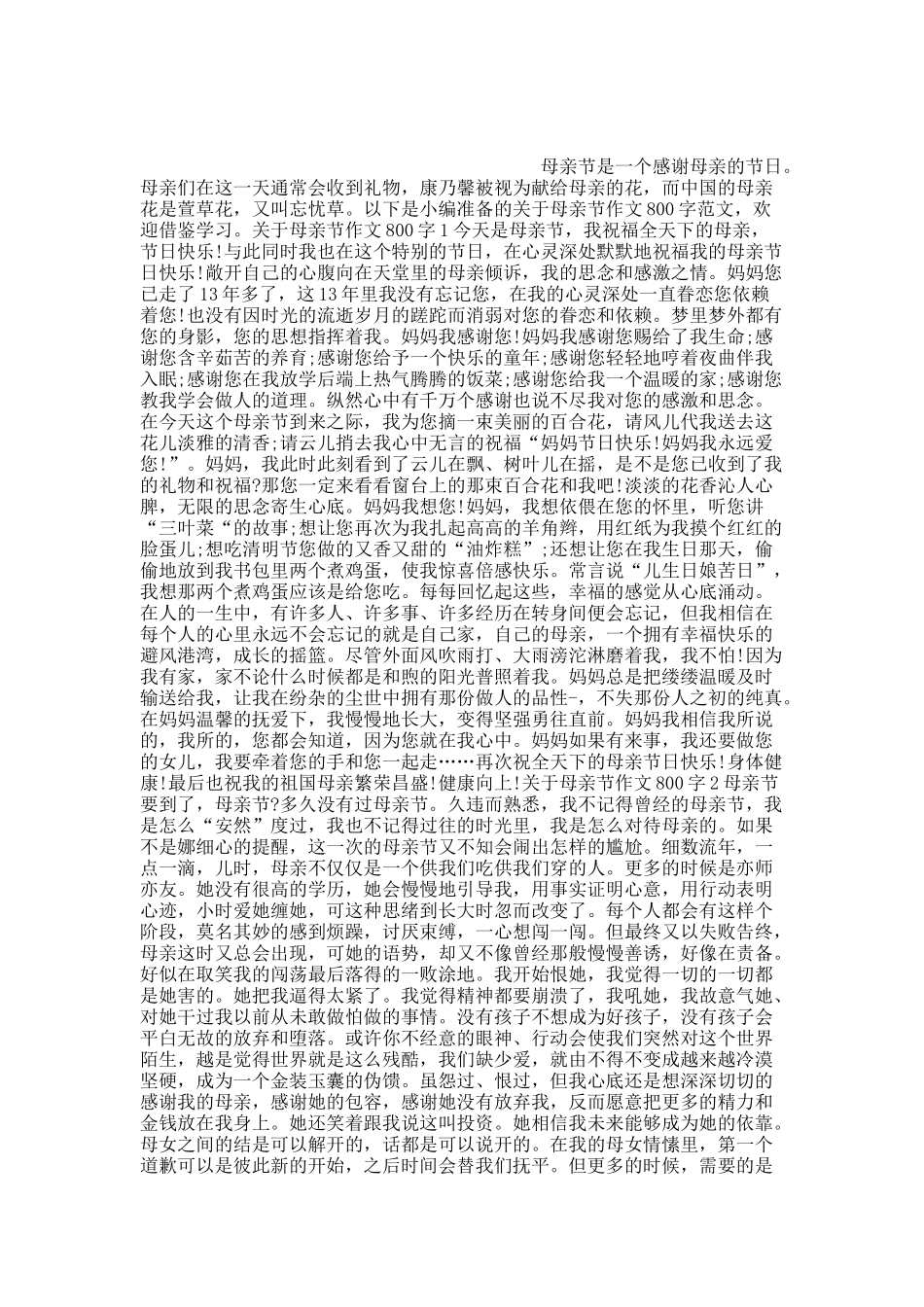 关于母亲节作文800字10篇.docx_第1页