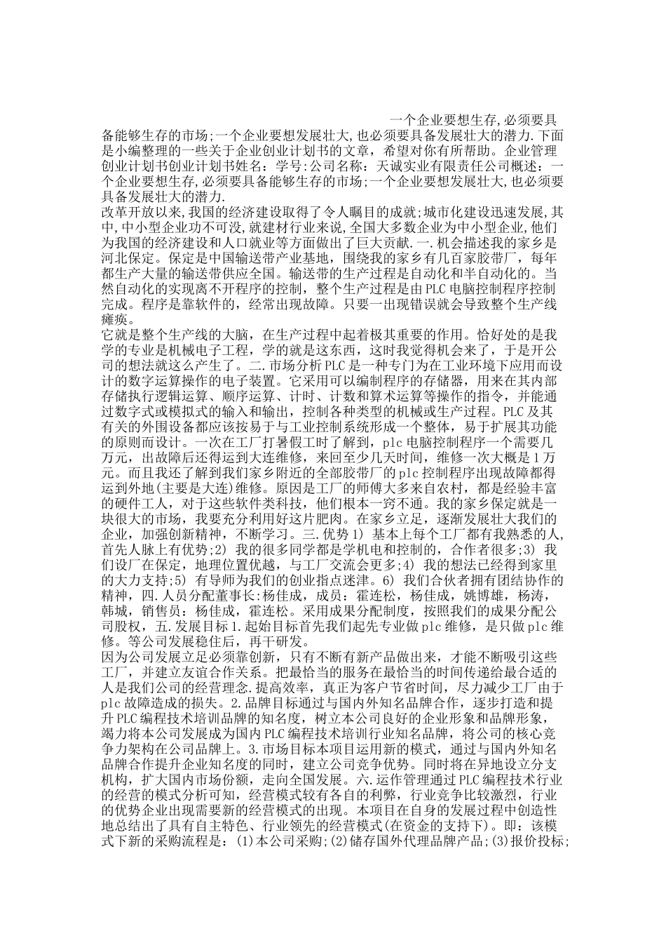 企业创业计划书分享.docx_第1页