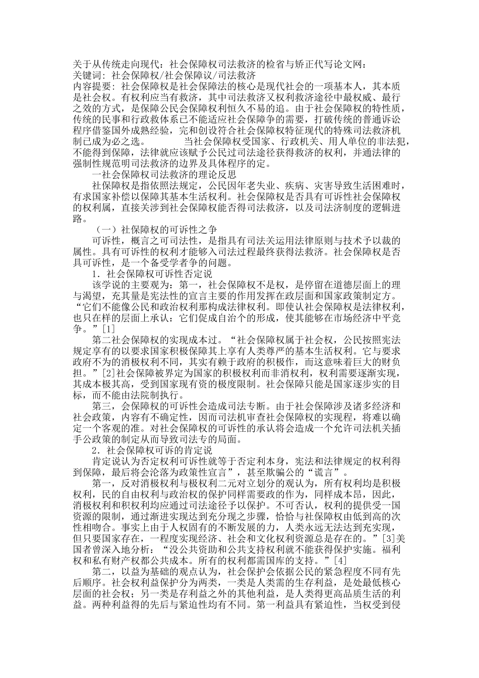 关于从传统走向现代：社会保障权司法救济的检省与矫正.docx_第1页