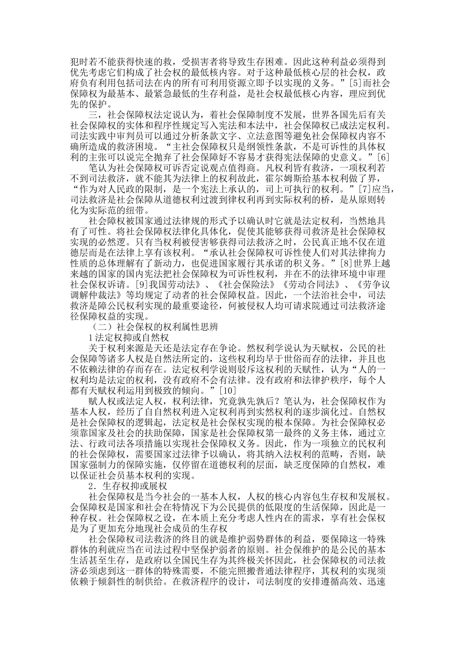 关于从传统走向现代：社会保障权司法救济的检省与矫正.docx_第2页