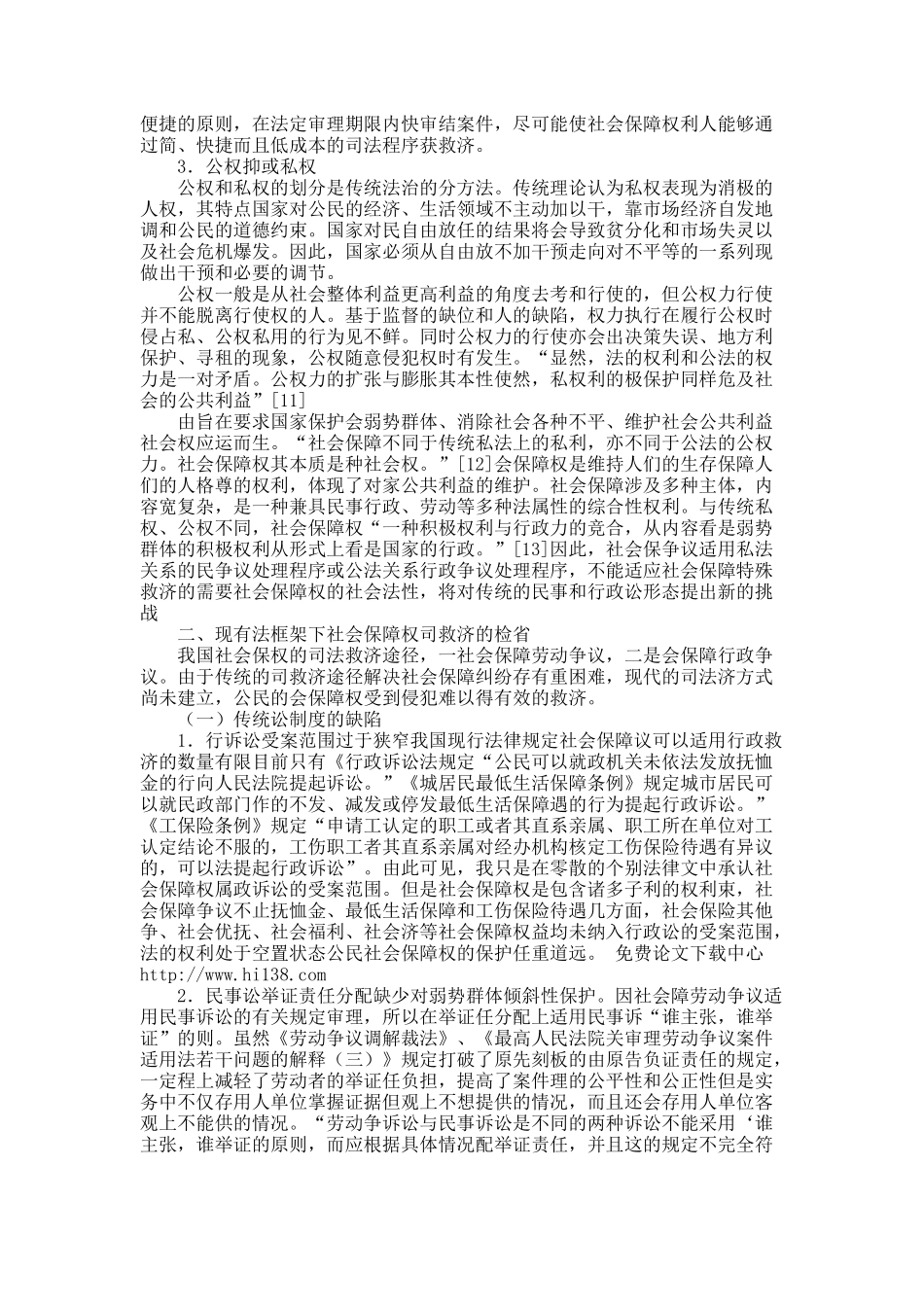 关于从传统走向现代：社会保障权司法救济的检省与矫正.docx_第3页