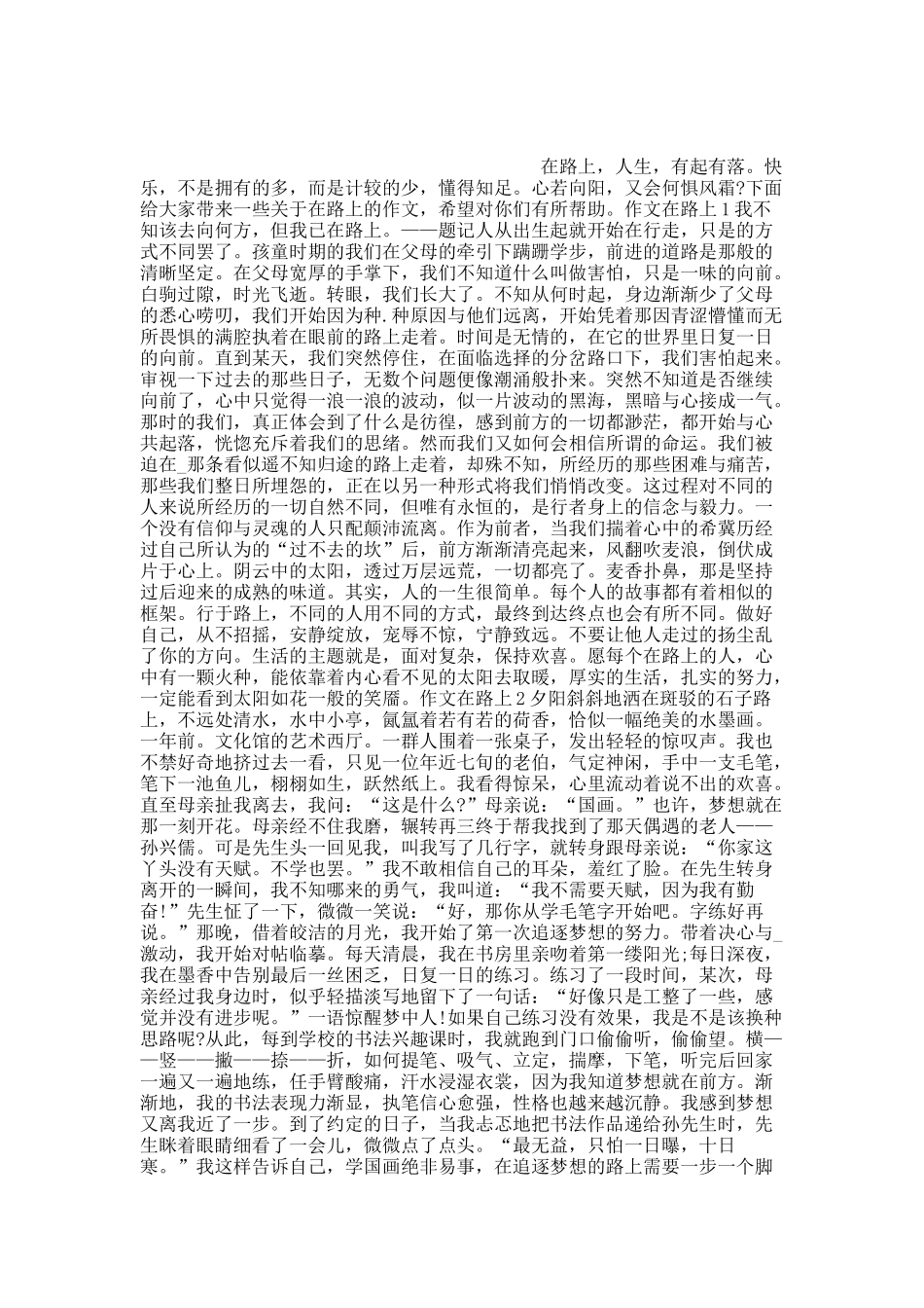 中考满分800字作文在路上.docx_第1页