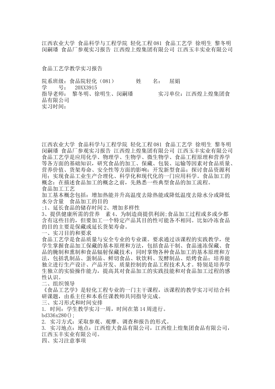 屈娟食品工艺学教学实习报告.docx_第1页