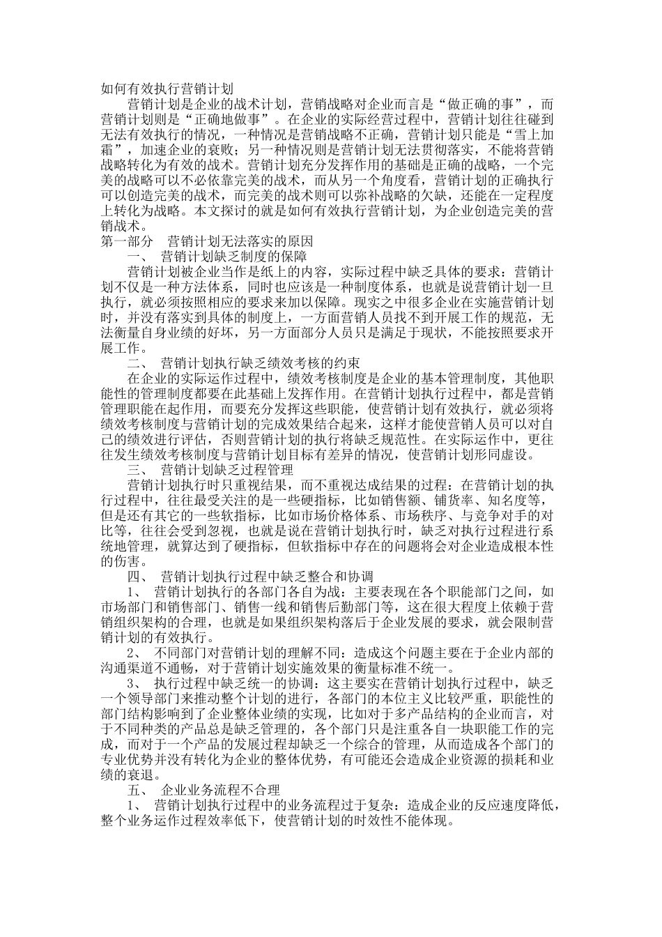 如何有效执行营销计划.docx_第1页