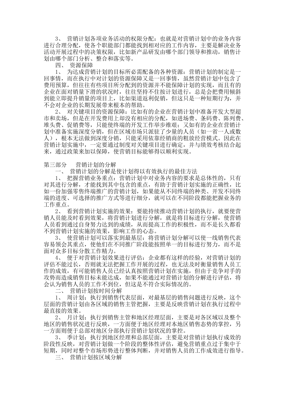 如何有效执行营销计划.docx_第3页